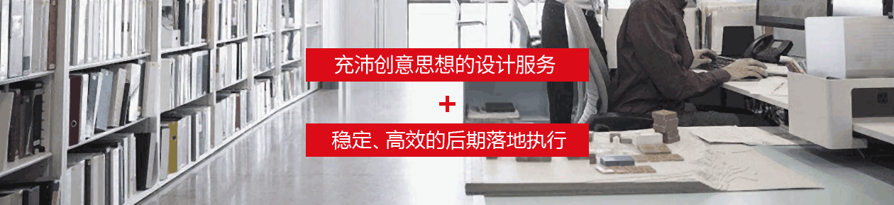 極具創(chuàng)意思想的設(shè)計(jì)服務(wù)，穩(wěn)定、高效的后期落地執(zhí)行。