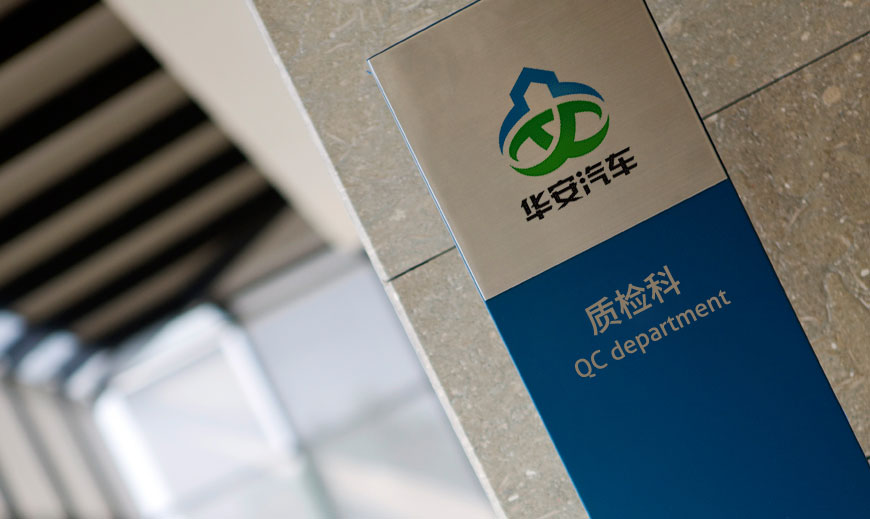 河北華安汽車裝備公司品牌LOGO設計在企業廠區導視牌的應用規范