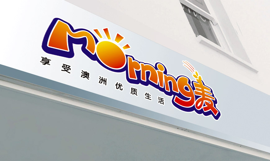 安徽小崗村morning麥品牌食品商標設計在店鋪裝修上的應用規范