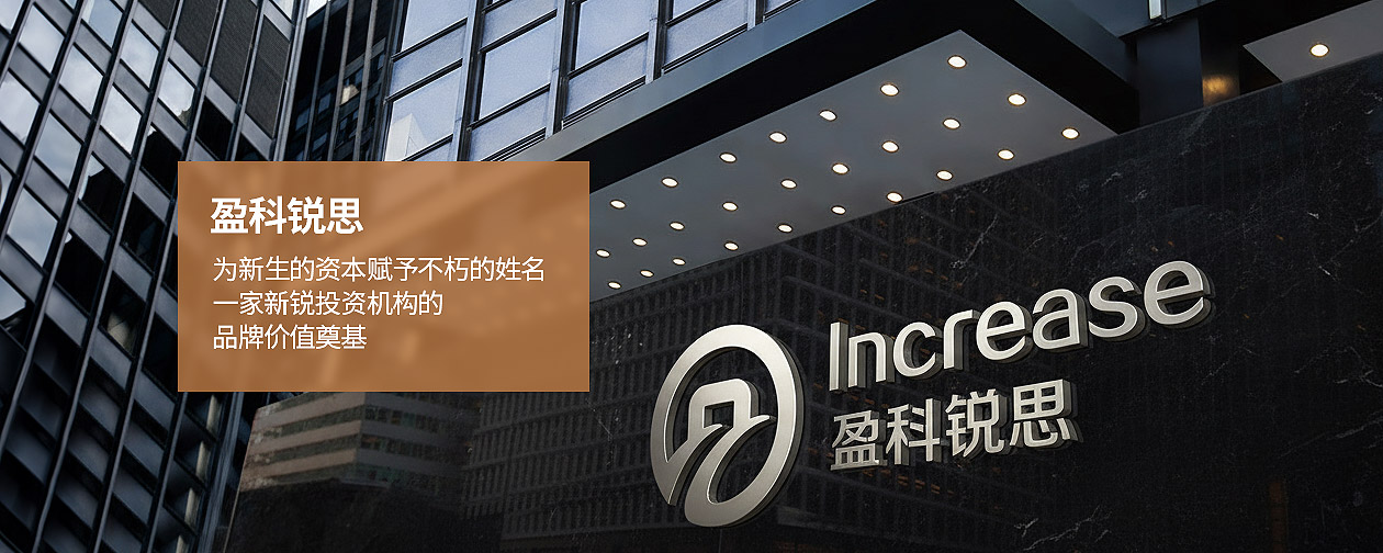 盈科銳思（Increase）一家新銳投資機構的品牌價值奠基