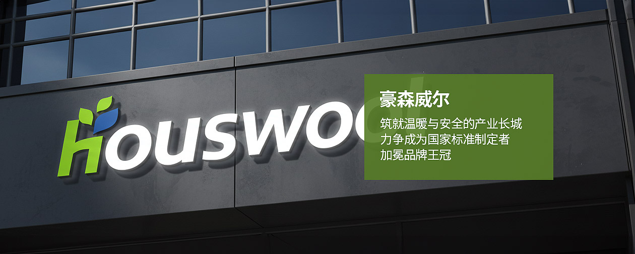 豪森維爾（houswool）河北神州集團的綠色建筑守護者