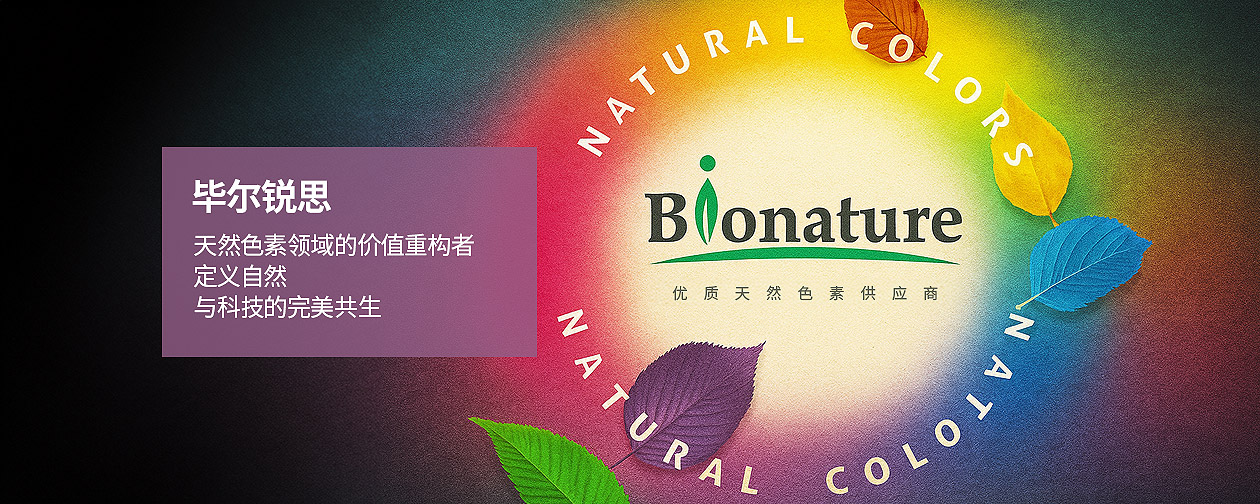 畢爾銳思（Bionature）全球天然色素領域的價值重構者