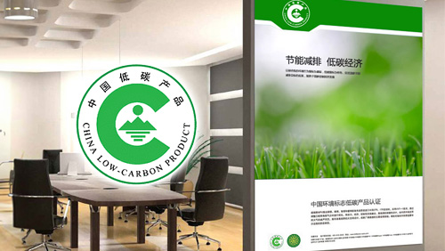 中國低碳產(chǎn)品認(rèn)證標(biāo)志設(shè)計(jì)