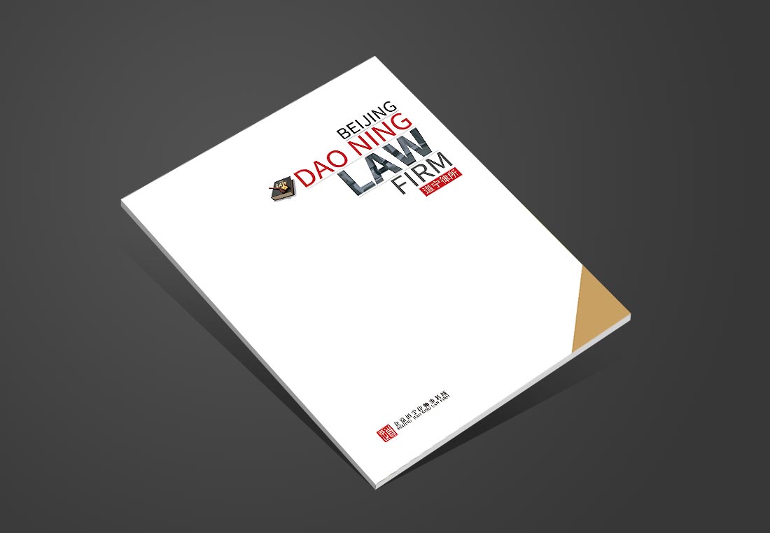 北京道寧律師事務所企業宣傳冊設計-1