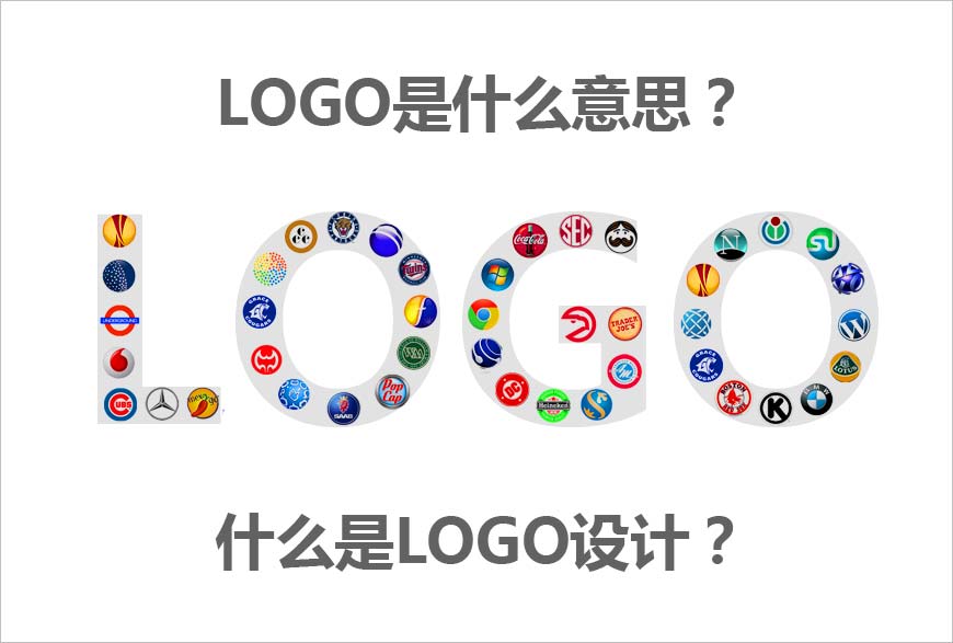 LOGO是什么意思？什么是LOGO設計的秘方？-1