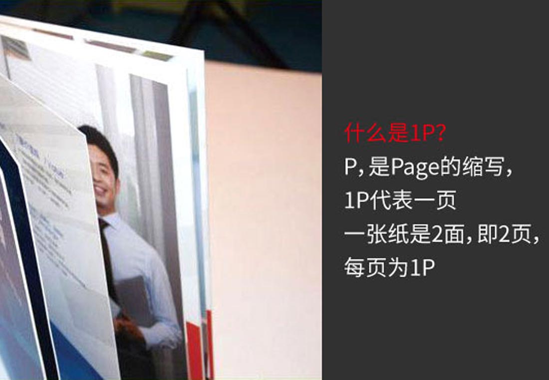 企業宣傳冊1P是什么意思？