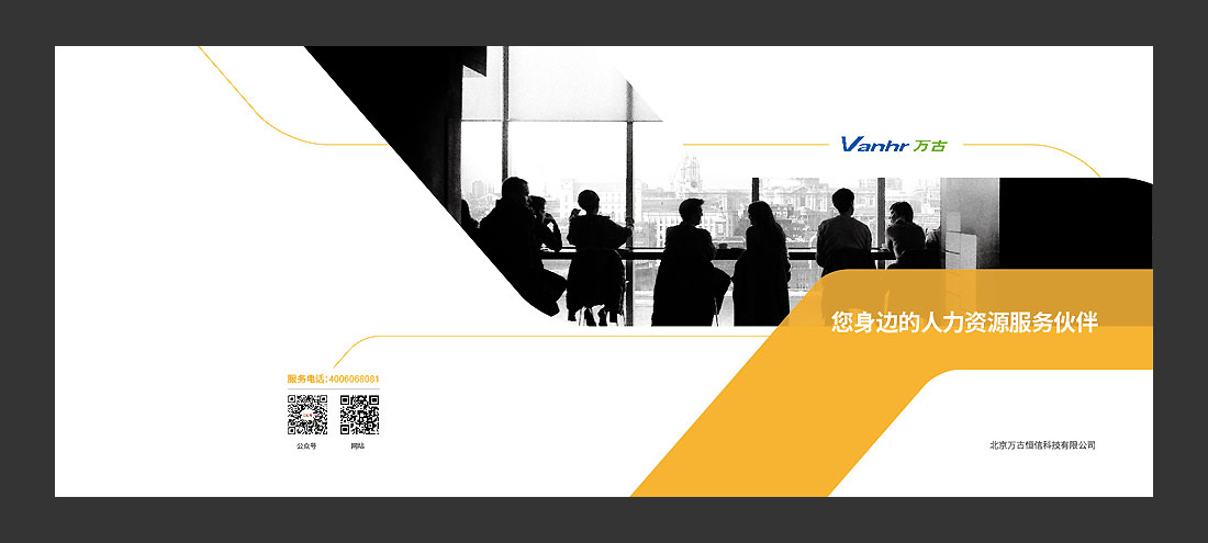 北京萬古人力資源公司宣傳冊，精裝畫冊設(shè)計-2